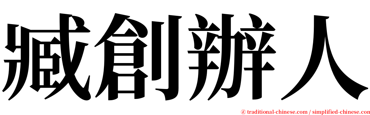 臧創辦人 serif font