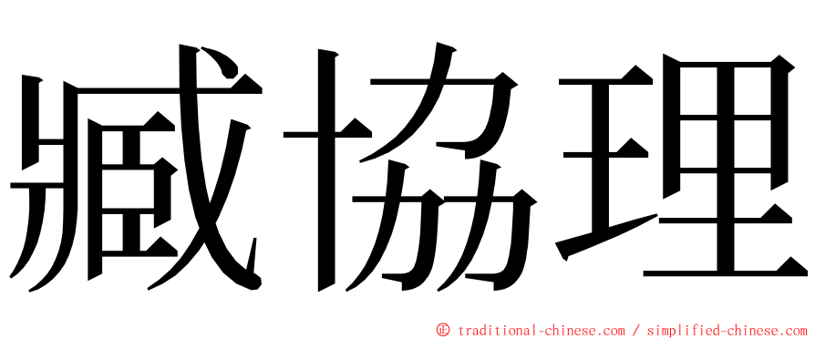 臧協理 ming font