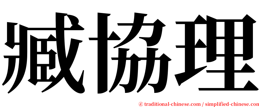 臧協理 serif font