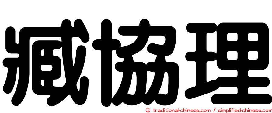 臧協理