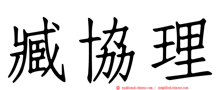 臧協理