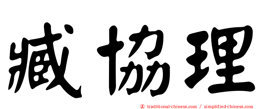 臧協理