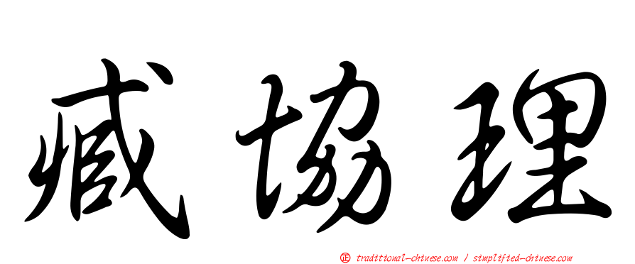 臧協理