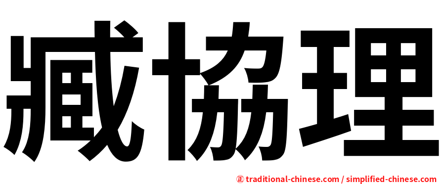臧協理