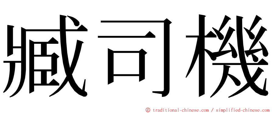 臧司機 ming font