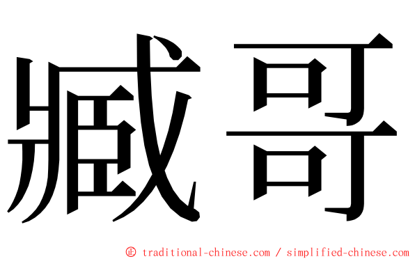 臧哥 ming font