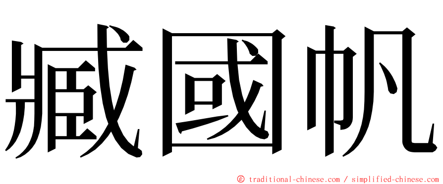 臧國帆 ming font