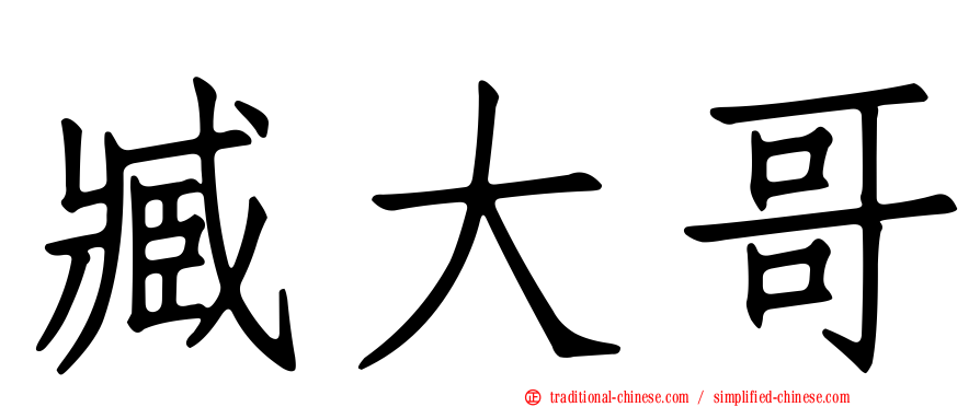 臧大哥