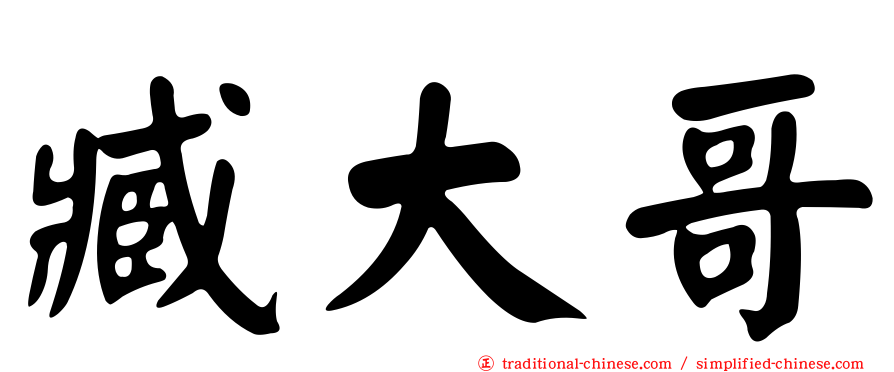 臧大哥