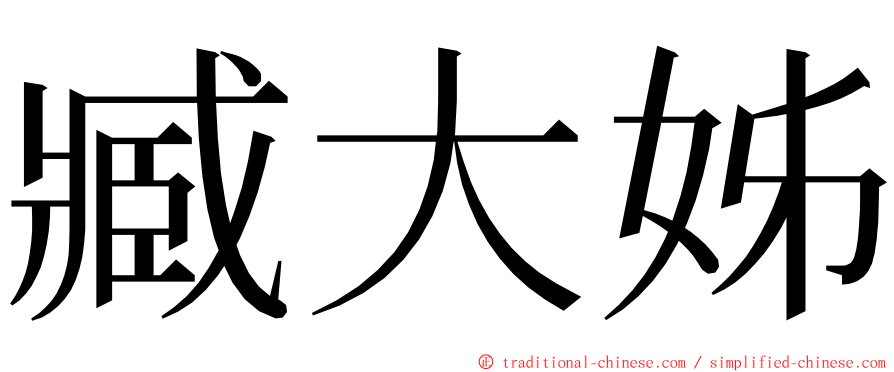 臧大姊 ming font