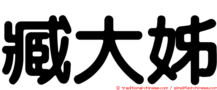 臧大姊