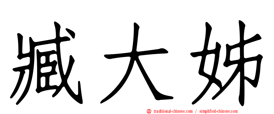 臧大姊