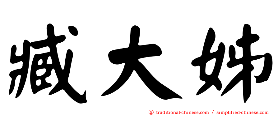 臧大姊