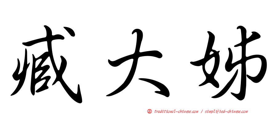 臧大姊