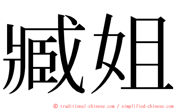 臧姐 ming font