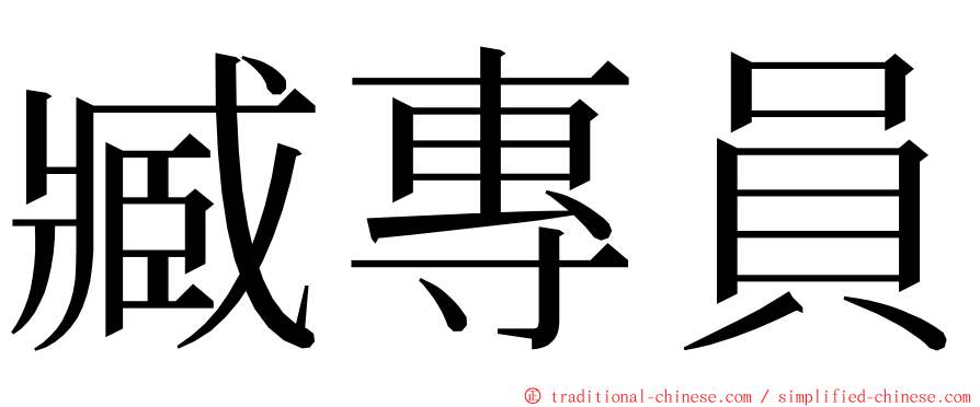 臧專員 ming font