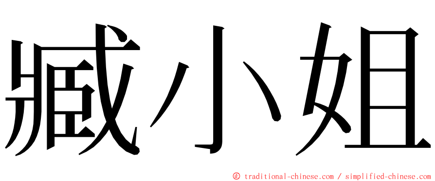 臧小姐 ming font