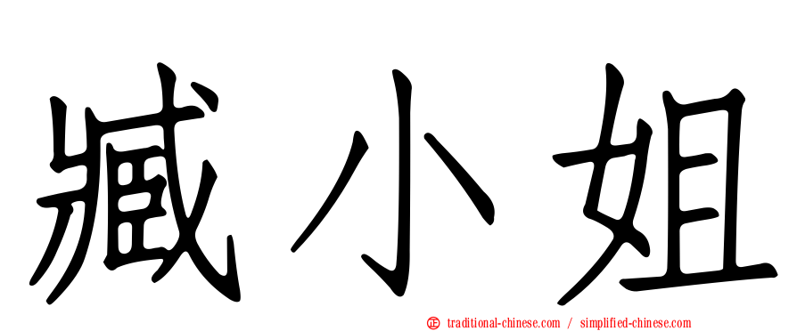 臧小姐
