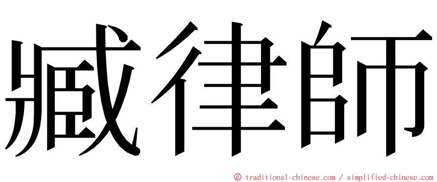 臧律師 ming font