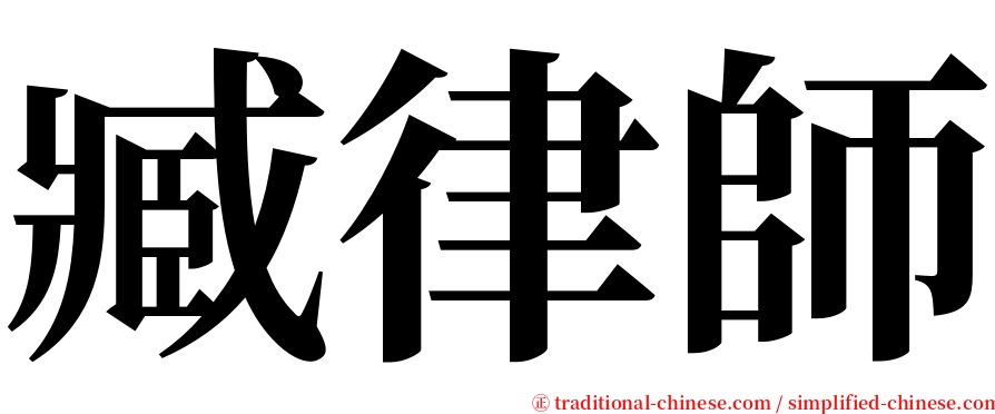 臧律師 serif font