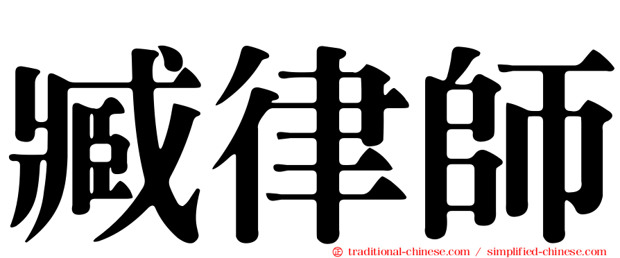 臧律師