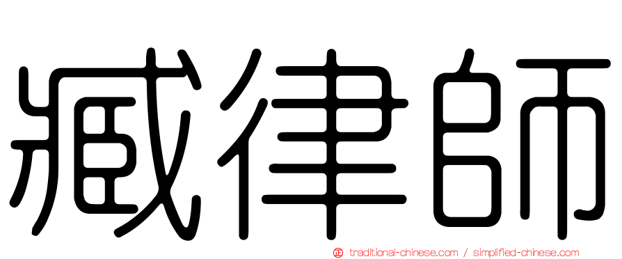 臧律師