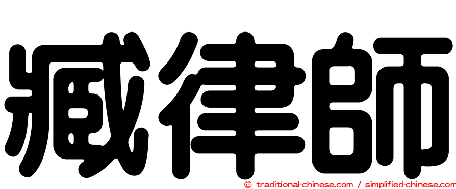 臧律師