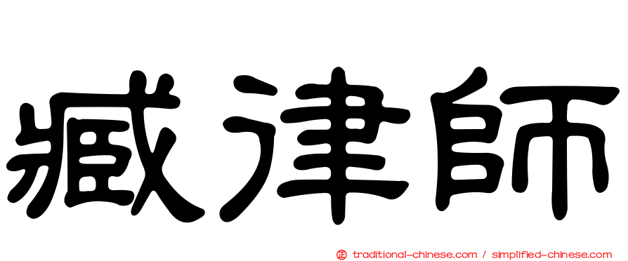 臧律師