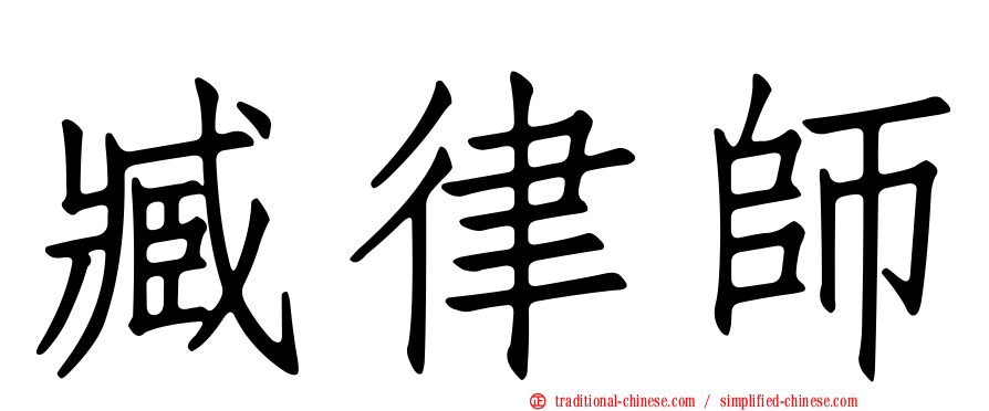 臧律師