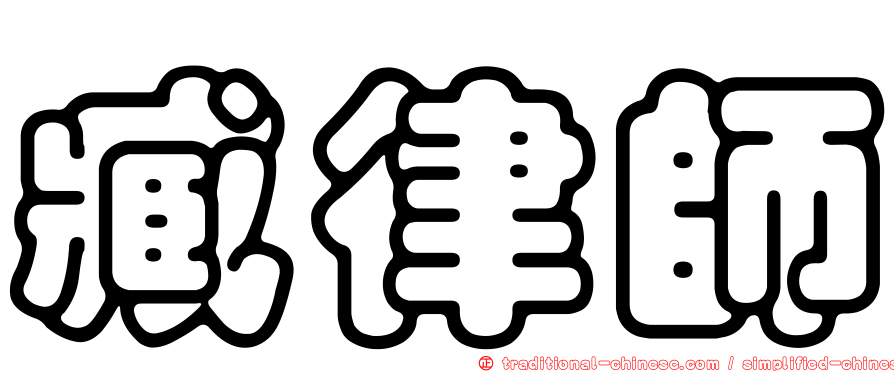 臧律師