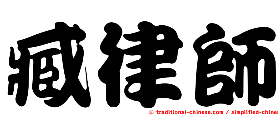 臧律師
