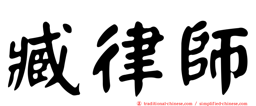 臧律師