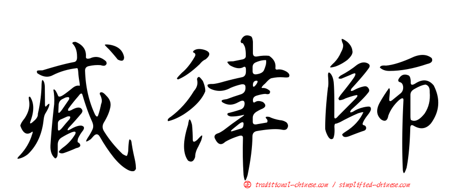 臧律師