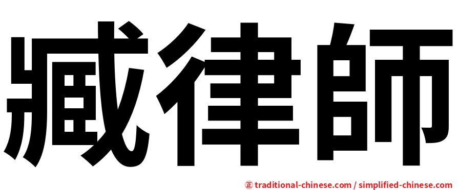 臧律師