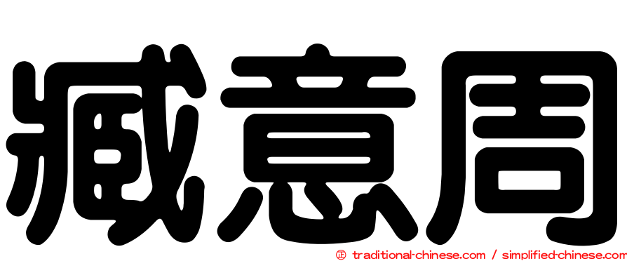 臧意周