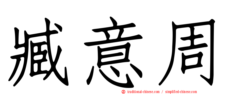 臧意周