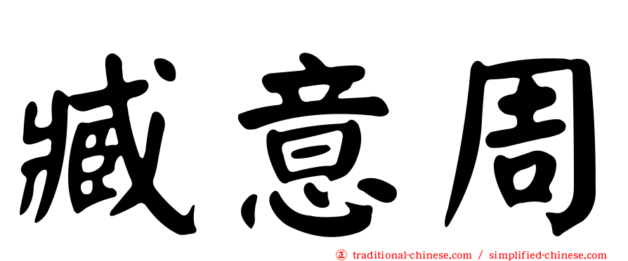 臧意周