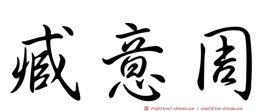 臧意周