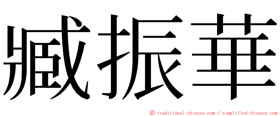 臧振華 ming font