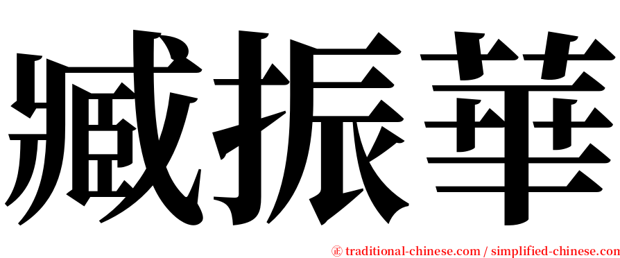 臧振華 serif font