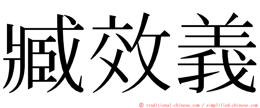 臧效義 ming font