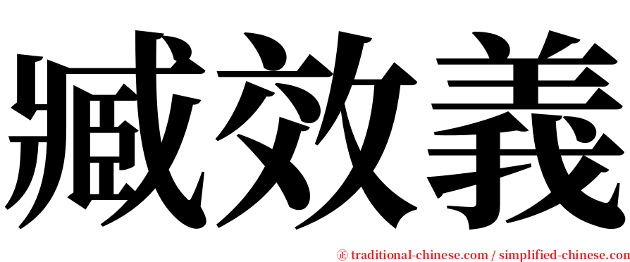 臧效義 serif font