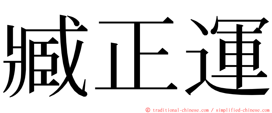 臧正運 ming font