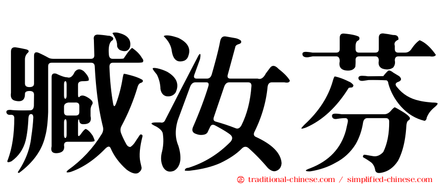 臧汝芬