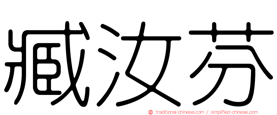 臧汝芬