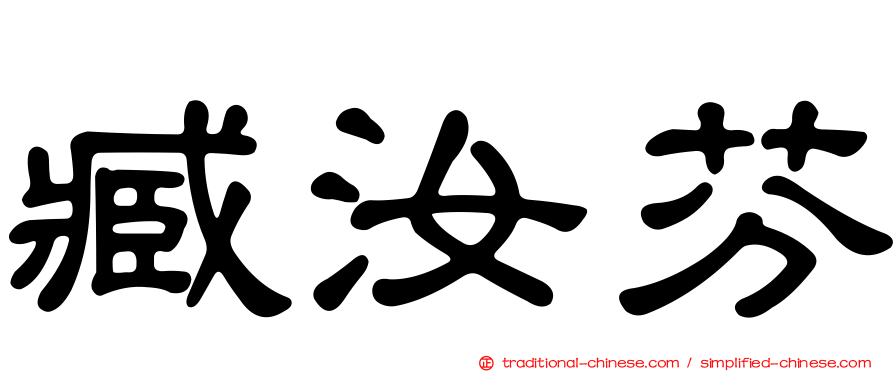 臧汝芬