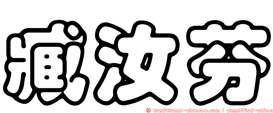 臧汝芬
