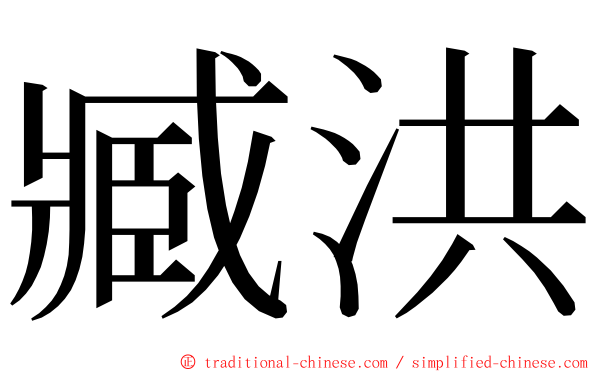 臧洪 ming font