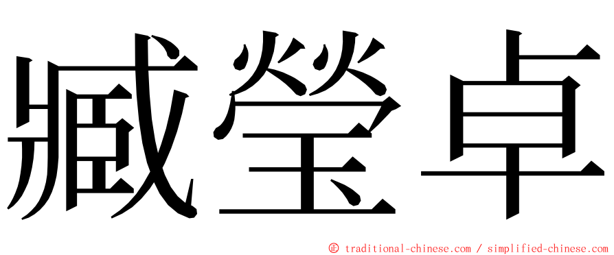 臧瑩卓 ming font