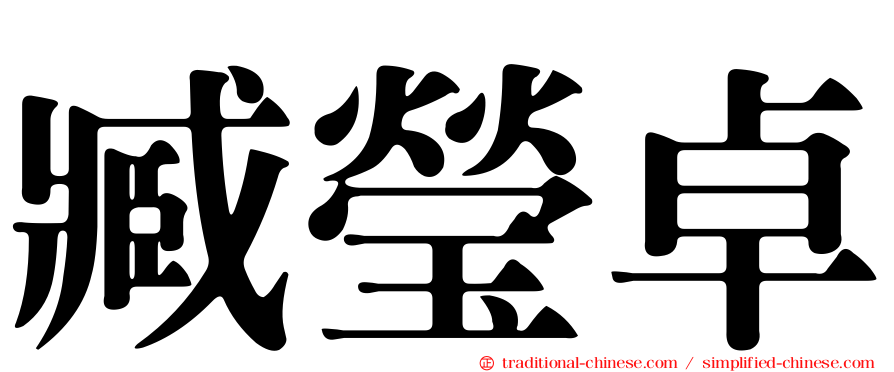臧瑩卓